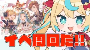 イベ周回雑談【グランブルーファンタジー】【VTuber #獅堂リオ】