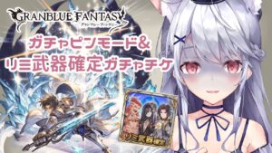 【グランブルーファンタジー】グラブル ガチャピンモード＆リミ武器確定ガチャチケ引いてくよ～【新人VTuber】