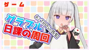【グラブル/グランブルーファンタジー】日課しながら雑談、あと告知【#賽ノ目さいく​​ / Vtuber】