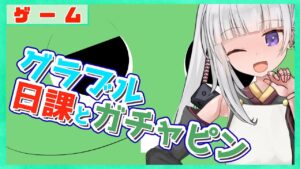 【グラブル/グランブルーファンタジー】ガチャピンしてから雑談と日課【#賽ノ目さいく​​ / Vtuber】
