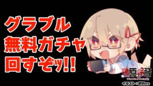 無料ガチャからの連戦とかヒヒ掘りとか。【グラブル/グランブルーファンタジー】【#鷺原鈴音​​ / Vtuber】
