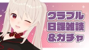 無料ガチャからのミッション埋めとか連戦とか。【グラブル/グランブルーファンタジー】【#鷺原鈴音​​ / Vtuber】