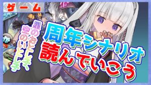 【グラブル/グランブルーファンタジー】８周年記念シナリオ読んでいく【#賽ノ目さいく​​ / Vtuber】