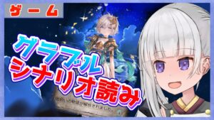 【グラブル/グランブルーファンタジー】８周年記念シナリオ読んでいく　後編【#賽ノ目さいく​​ / Vtuber】