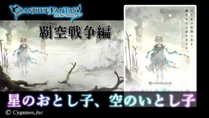 【グランブルーファンタジー】星のおとし子、空のいとし子「オープニング」