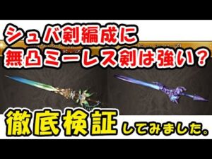 【グラブル】シュバ剣編成に無凸ミーレス剣は強い？徹底検証してみました！（パラスソード・ミーレス）（シュバマグ）（グランブルーファンタジー）