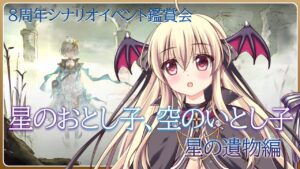 【グラブル/㊗８周年🎊】星のおとし子、空のいとし子 『星の遺物編』　８周年シナリオイベント鑑賞会【初心者さん＆初見さん大歓迎✨】