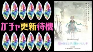 🔴【グラブル】おとしごレジェフェス更新待機