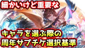 【グラブル】細かいけど非常に重要な周年サプチケでキャラを選ぶ時の４つの選択基準について解説！※コメント欄にて訂正あり