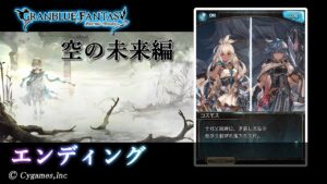 【グランブルーファンタジー】星のおとし子、空のいとし子「エンディング」