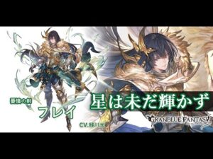 【グランブルーファンタジー】 フレイ：フェイトエピソード②「星は未だ輝かず」