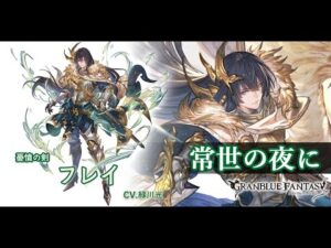 【グランブルーファンタジー】 フレイ：フェイトエピソード①「常世の夜に」