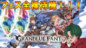 【グラブル】🔴グラフェス全裸待機生放送！！！