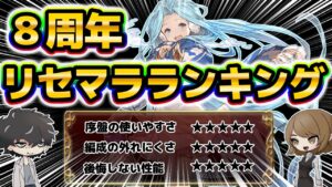 【グラブル】リセマラランキング８周年版！レジェフェス、グランデフェス期間ごとに解説！