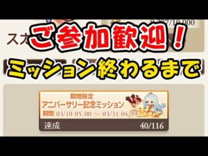 【グラブル】ご参加歓迎！アニバーサリーミッション終わるまで！「グランブルーファンタジー」