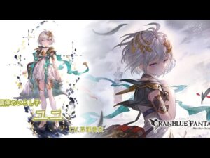 グランブルーファンタジー　フェイトエピソード　［調停のいとし子］ユニ