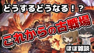 【グラブル】古戦場がどう変わるのかの予想【プランナー目線】