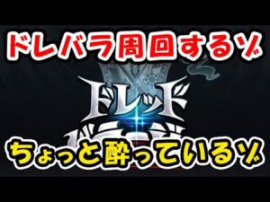 【グラブル】ドレバラやるゾ！ちょっと酔ってるゾ！「グランブルーファンタジー」