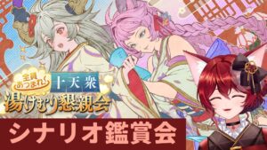 【グラブル】全員あつまれ！ 十天衆湯けむり懇親会 イベスト鑑賞会【水葉】
