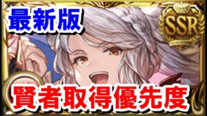 【最新版】賢者取得優先度が最近大きく変わってきたので改めて紹介する 【ゆっくり解説】【グラブル】