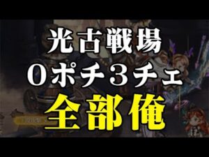 【グラブル】光古戦場 0ポチ3チェ 全部俺（グランブルーファンタジー）