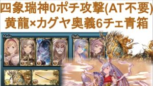【グラブル】四象降臨「四象瑞神」0ポチ攻撃のみ（奥義6チェ）青箱編成/片面カグヤ/土剣豪） #グランブルーファンタジー
