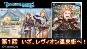 【グランブルーファンタジー】全員あつまれ！ 十天衆湯けむり懇親会「第1話 いざ、レヴィオン温泉街へ！」