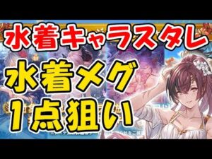 【グラブル】水着スタレ！ 水着メグ1点狙い！奇跡は起きるか！？（ガチャ）（スターレジェンド）（グランブルーファンタジー）