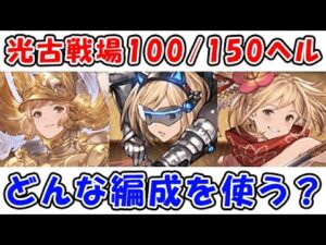 【グラブル】光古戦場 100ヘル / 150ヘル マグナフルオート どんな編成を使う？（光有利古戦場）（グランブルーファンタジー）