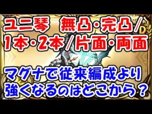 【グラブル】ユニ琴 無凸・完凸 / 1本・2本 / 片面・両面 マグナでシュバ剣や炎の柱編成より強くなるのはどこから？（ハルモニア）（フルオート想定）（グランブルーファンタジー）