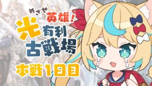 【英雄】光有利古戦場本戦1日目　20時～【グランブルーファンタジー】【VTuber #獅堂リオ】