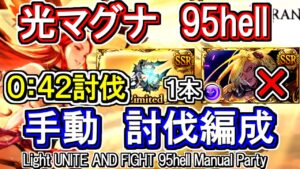 【光マグナ】ベルゼバブ無し＆ハルモニア1本　手動編成42秒！　光古戦場95hell【グラブル】 / [GBF]Light UNITE AND FIGHT 95hell Manual Party