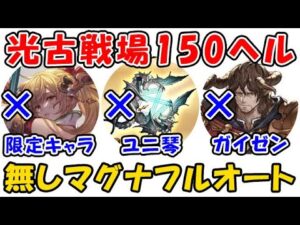 【グラブル】光古戦場 150ヘル マグナ フルオート 限定キャラ無し ユニ琴無し ガイゼン無し（光有利古戦場）（グランブルーファンタジー）