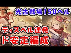 【グラブル】光古戦場 150ヘル 剣豪 マグナ フルオート ディスペル連発 ど安定編成！（光有利古戦場）（グランブルーファンタジー）