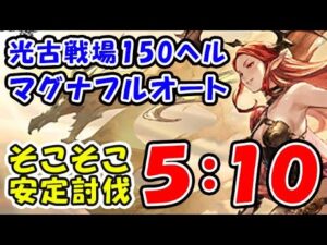 【グラブル】光古戦場 150ヘル マグナ フルオート そこそこ安定 5分10秒（光有利古戦場）（グランブルーファンタジー）
