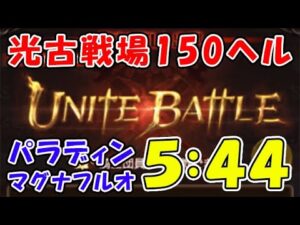 【グラブル】光古戦場 150ヘル マグナ フルオート 5分44秒 初見討伐（パラディン）（光有利古戦場）（グランブルーファンタジー）
