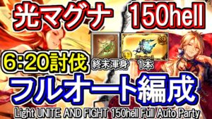 【光マグナ】ハルモニア１本！　光古戦場150hell　フルオート編成【グラブル】 / [GBF]Light UNITE AND FIGHT 150hell Full Auto Party