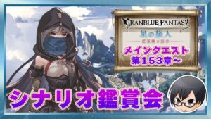 【第153章～｜ネタバレNG】メインクエスト「星の旅人編 -紅玉飴の紛争-」シナリオ鑑賞会👓【グラブル】第1635回目【🔴LIVE配信】