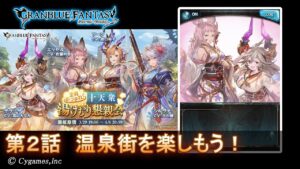 【グランブルーファンタジー】全員あつまれ！ 十天衆湯けむり懇親会「第2話 温泉街を楽しもう！」