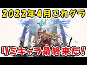 【グラブル】これグラ 2022年4月号 リミキャラ最終来た！古戦場の変更点が若干気になります。（グランブルーファンタジー）