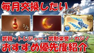 毎月交換したい半汁・トレジャーや武器おすすめ優先度紹介【グラブル・トレジャー交換・武勲栄誉交換・カジノ交換】2022年4月版