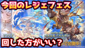 【グラブル】※主コメ訂正有 今回のレジェンドフェス、回すべきか温存すべきかについて解説！（2022年4/30～5/3）