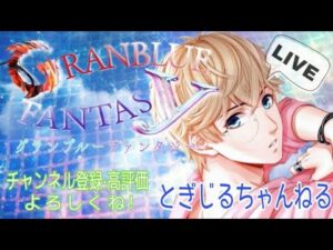 #23.グランブルーファンタジー配信！！日課消化・月末イベ周回！よかったら遊びにきてね！