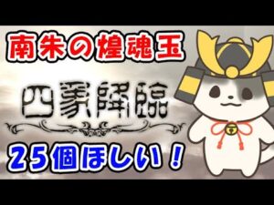 【グラブル】南朱の煌魂玉25個欲しい！（四象降臨）「グランブルーファンタジー」