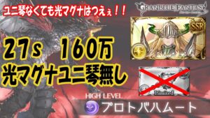 【グラブル】つよばは 光マグナユニ琴無し 27秒 160万前後 / 【Granblue fantasy】Proto Bahamut HL Light Viking Omega 27S