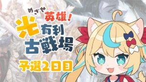 【英雄】光有利古戦場予選2日目～8h【グランブルーファンタジー】【VTuber #獅堂リオ】