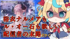 【総額2万円超】無料チケと石かき集めてレジェフェスでガチャったったｗｗｗｗｗ【配信切り抜き】【グランブルーファンタジー】【VTuber #獅堂リオ】