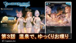 【グランブルーファンタジー】全員あつまれ！ 十天衆湯けむり懇親会「第3話 温泉で、ゆっくりお喋り」
