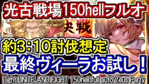 【光属性】ヴィーラ最終で3分台！光古戦場150hell想定フルオート【グラブル】 / [GBF]Light UNITE AND FIGHT 150hell full auto Zeus Party