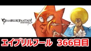 【グラブル】ボボボーボ・ボーボボ/奥義外典：全空ハジけ祭り(巻ノ２/366日目)【エイプリルフール】